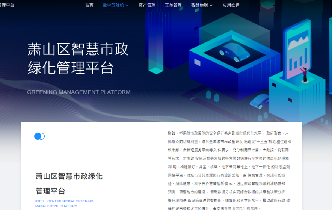智慧市政管理平台